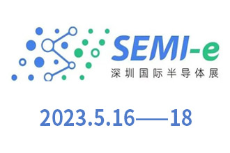 SEMI-e深圳國際半導體展--2023